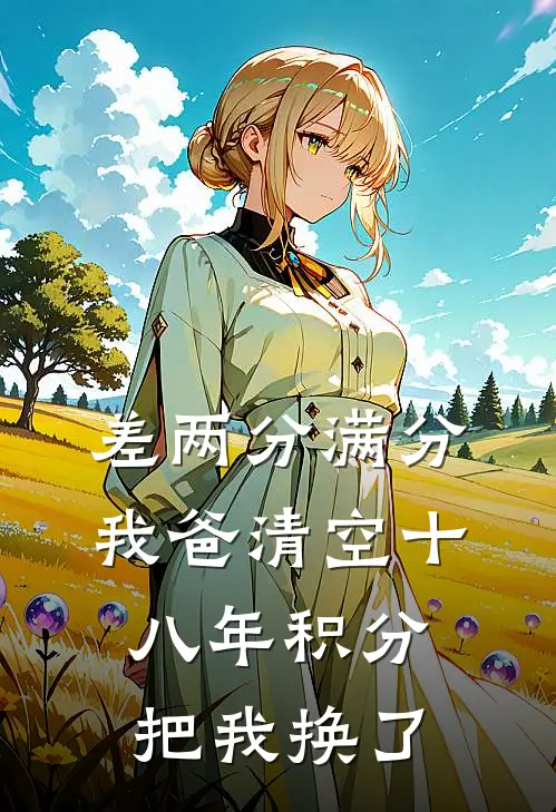 差两分满分，我爸清空十八年积分把我换了