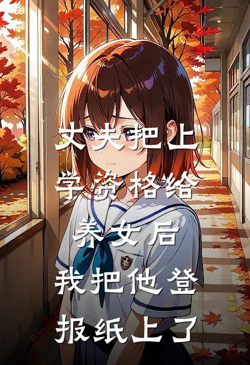 丈夫把上学资格给养女后，我把他登报纸上了