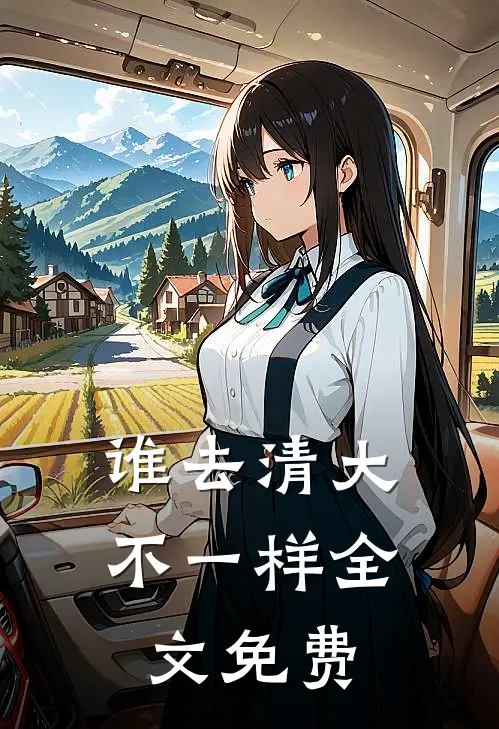 谁去清大不一样全文免费