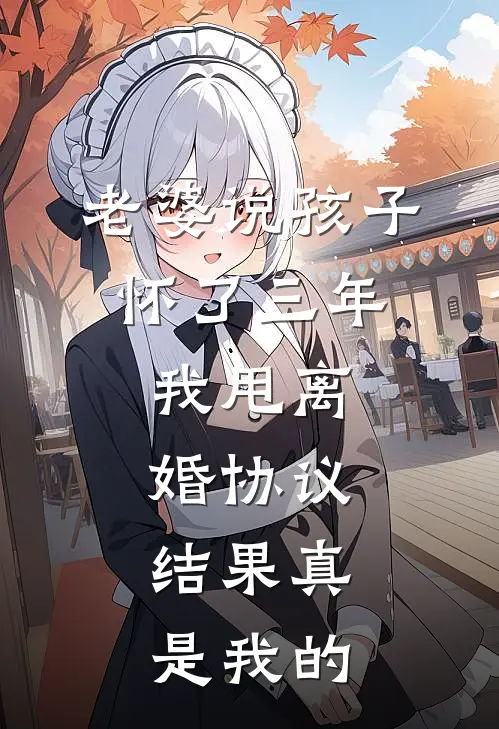 老婆说孩子怀了三年，我甩离婚协议，结果真是我的