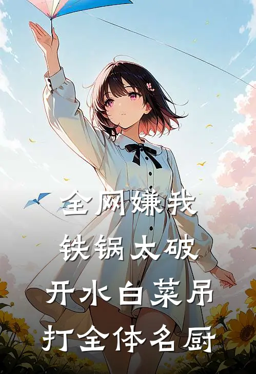 全网嫌我铁锅太破，开水白菜吊打全体名厨