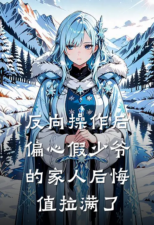 反向操作后，偏心假少爷的家人后悔值拉满了