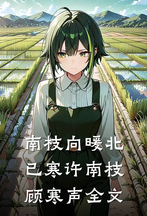 南枝向暖北已寒许南枝顾寒声全文