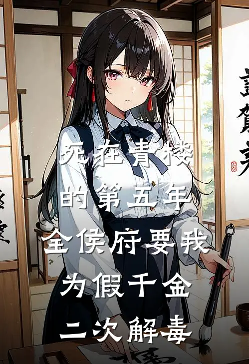 死在青楼的第五年，全侯府要我为假千金二次解毒