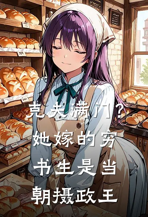 克夫满门？她嫁的穷书生是当朝摄政王