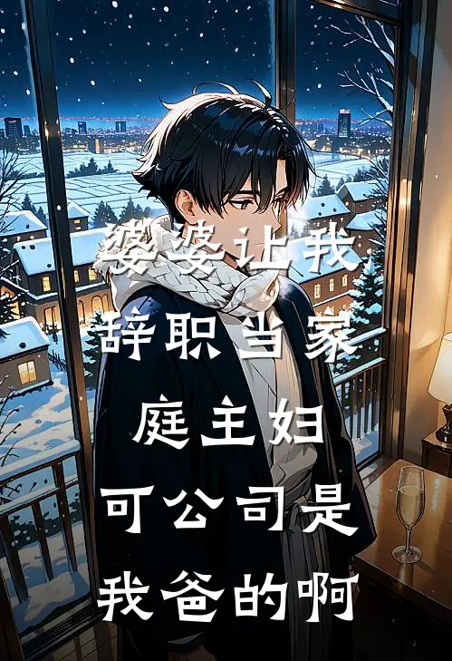 婆婆让我辞职当家庭主妇，可公司是我爸的啊