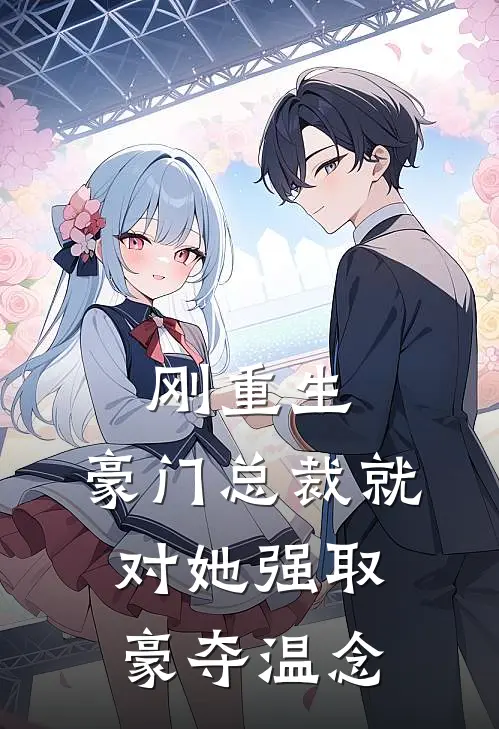 刚重生，豪门总裁就对她强取豪夺温念