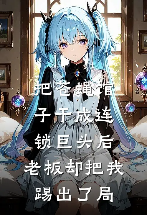把苍蝇馆子干成连锁巨头后，老板却把我踢出了局