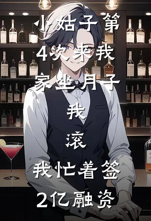 小姑子第4次来我家坐月子，我：滚，我忙着签2亿融资