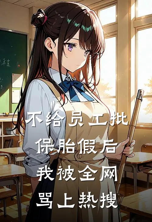不给员工批保胎假后，我被全网骂上热搜