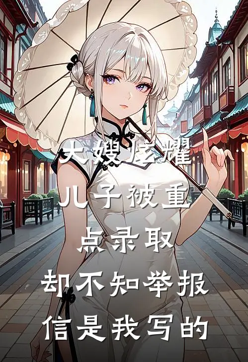 大嫂炫耀儿子被重点录取，却不知举报信是我写的