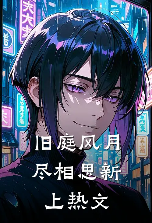 旧庭风月尽相思新上热文