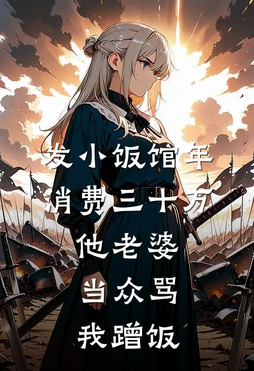发小饭馆年消费三十万，他老婆当众骂我蹭饭