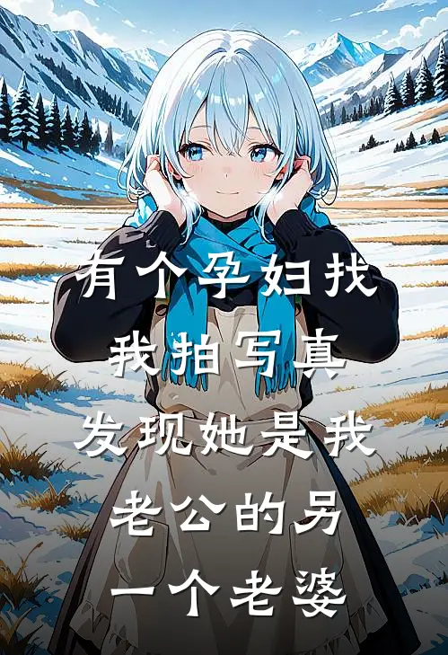 有个孕妇找我拍写真，发现她是我老公的另一个老婆