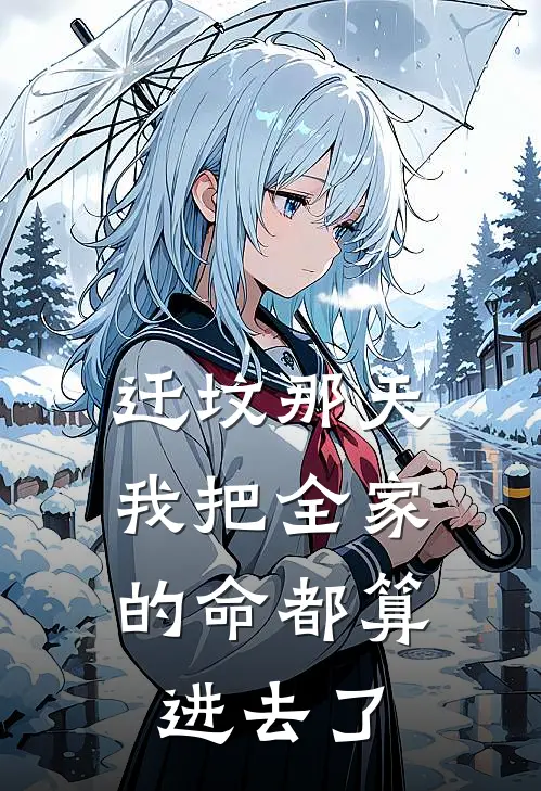 迁坟那天，我把全家的命都算进去了
