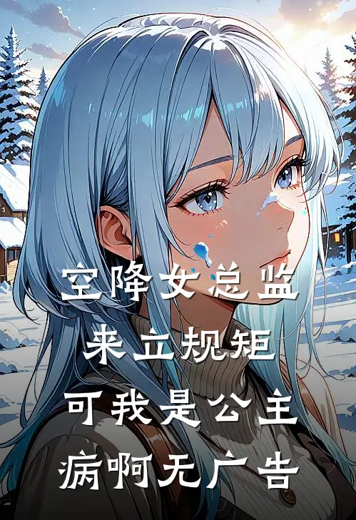 空降女总监来立规矩，可我是公主病啊无广告
