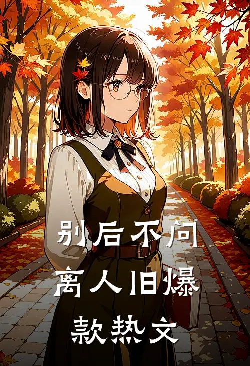 别后不问离人旧爆款热文