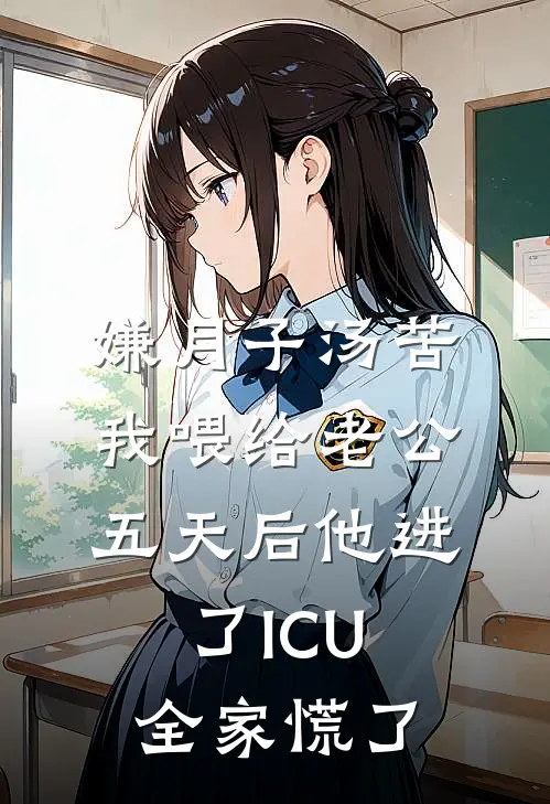 嫌月子汤苦，我喂给老公，五天后他进了ICU，全家慌了