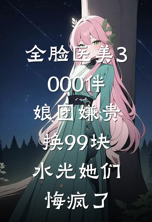 全脸医美3000伴娘团嫌贵，换99块水光她们悔疯了