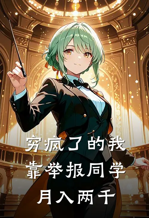 穷疯了的我，靠举报同学月入两千