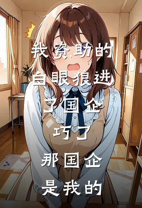 我资助的白眼狼进了国企，巧了，那国企是我的