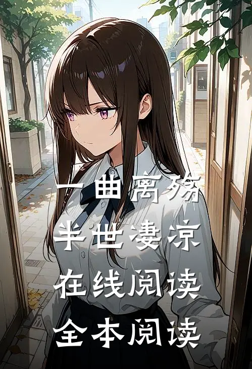 一曲离殇，半世凄凉在线阅读全本阅读