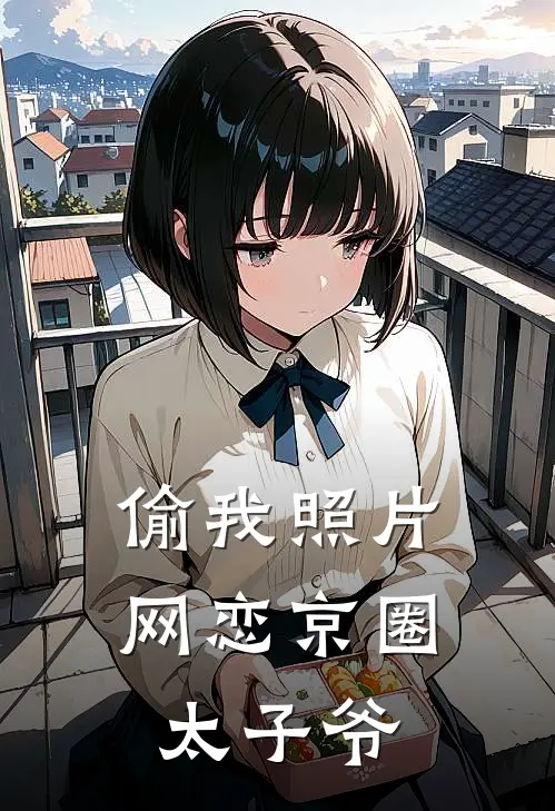 偷我照片网恋京圈太子爷