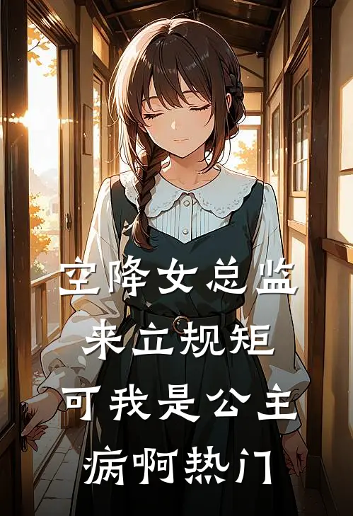 空降女总监来立规矩，可我是公主病啊热门