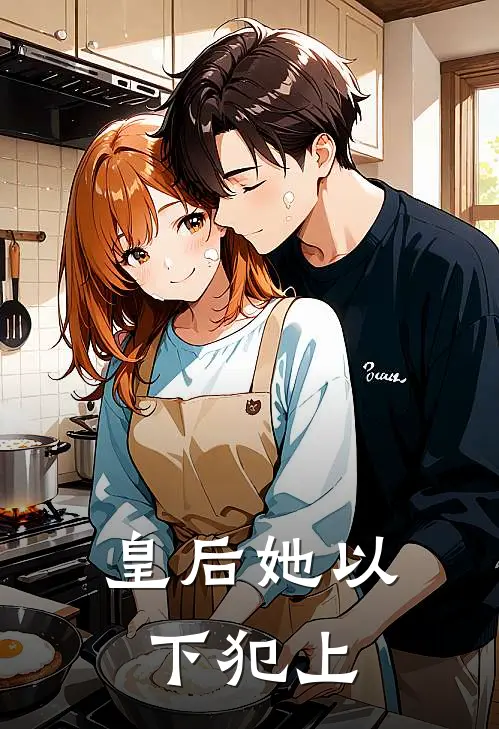 皇后她以下犯上