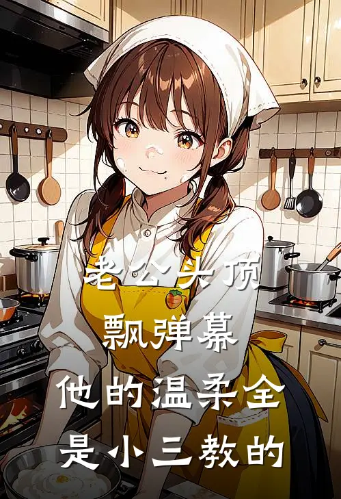 老公头顶飘弹幕，他的温柔全是小三教的