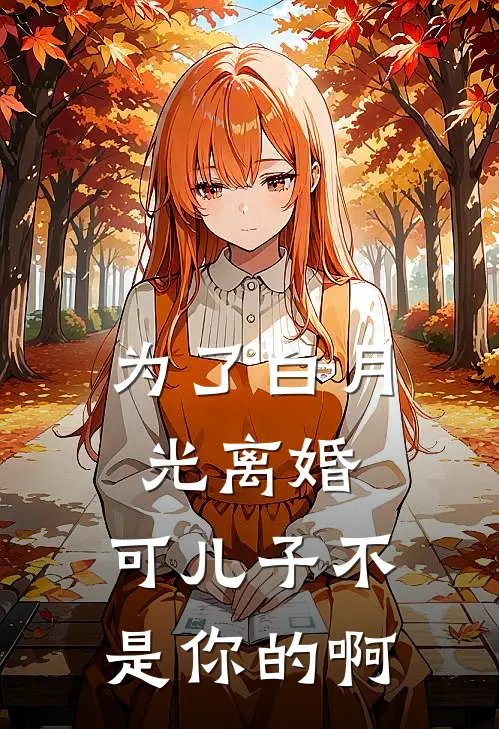 为了白月光离婚，可儿子不是你的啊