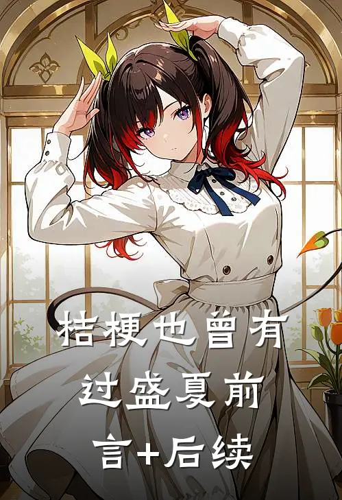 桔梗也曾有过盛夏前言+后续