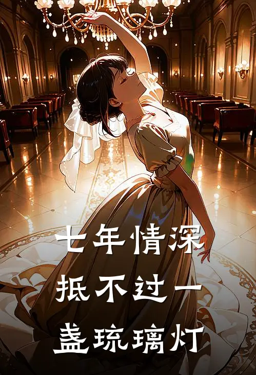 七年情深，抵不过一盏琉璃灯
