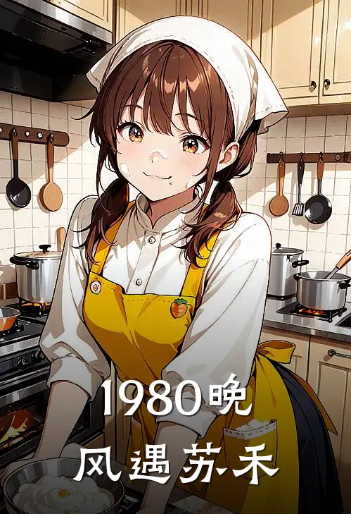 1980晚风遇苏禾