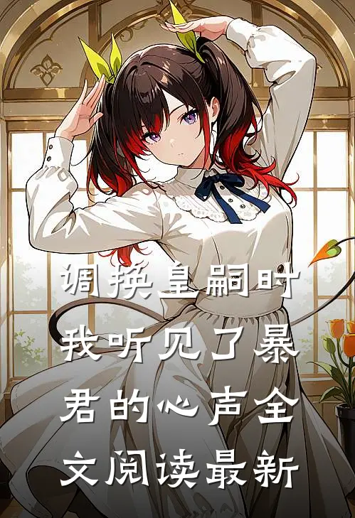 调换皇嗣时，我听见了暴君的心声全文阅读最新
