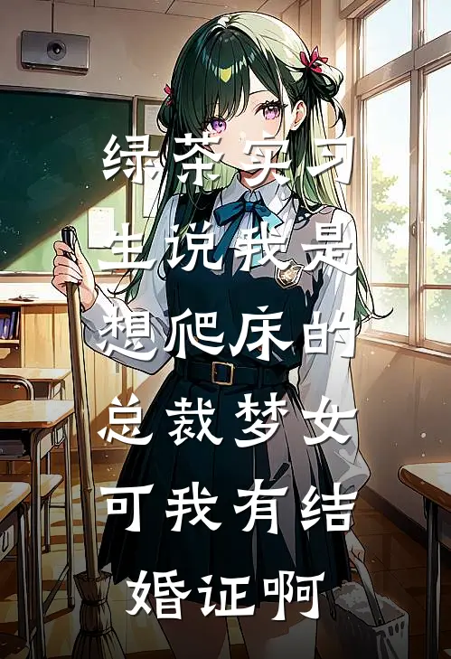 绿茶实习生说我是想爬床的总裁梦女，可我有结婚证啊