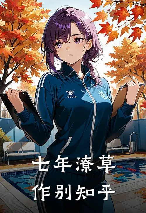 七年潦草作别知乎