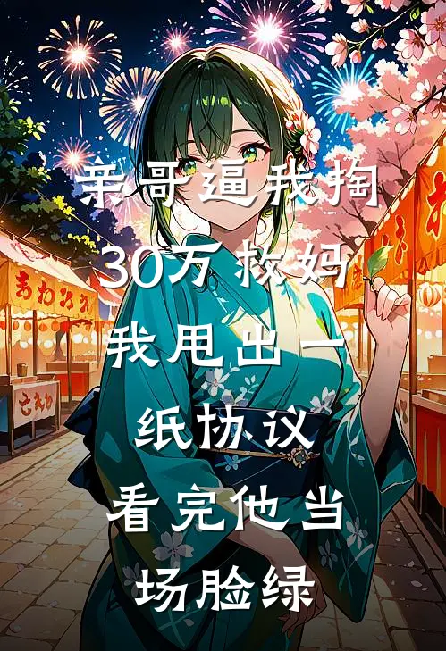亲哥逼我掏30万救妈，我甩出一纸协议，看完他当场脸绿