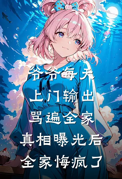 爷爷每天上门输出骂遍全家，真相曝光后全家悔疯了