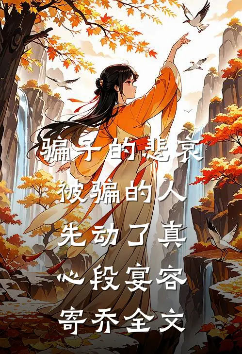 骗子的悲哀：被骗的人先动了真心段宴容寄乔全文