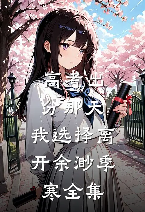 高考出分那天，我选择离开余渺季寒全集