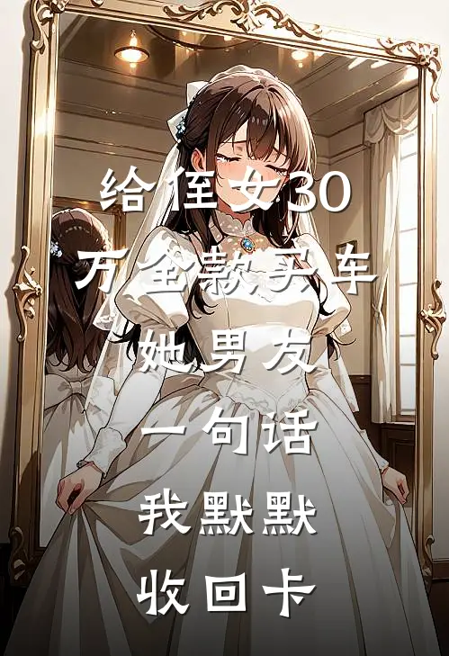 给侄女30万全款买车，她男友一句话，我默默收回卡