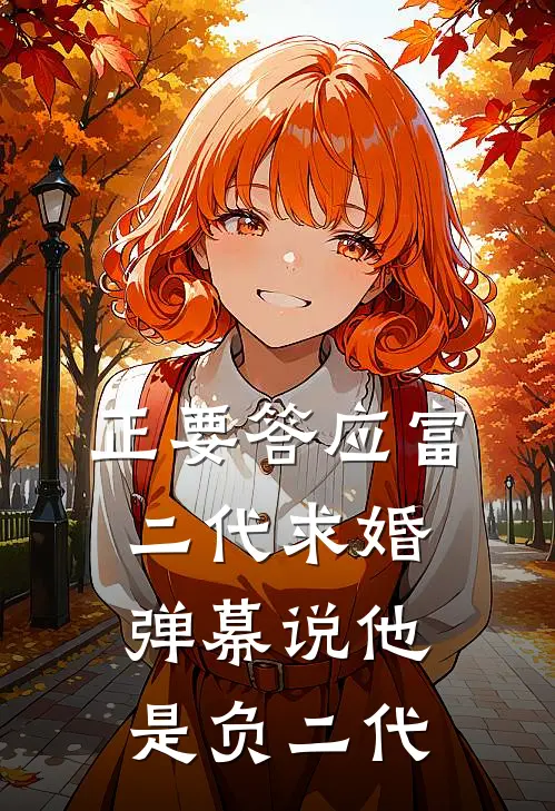 正要答应富二代求婚，弹幕说他是负二代
