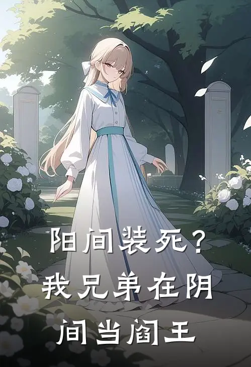 阳间装死？我兄弟在阴间当阎王