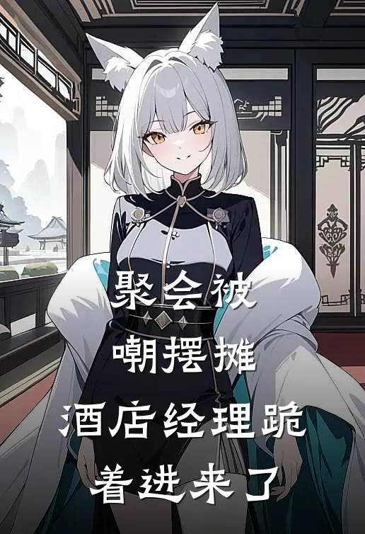 聚会被嘲摆摊，酒店经理跪着进来了