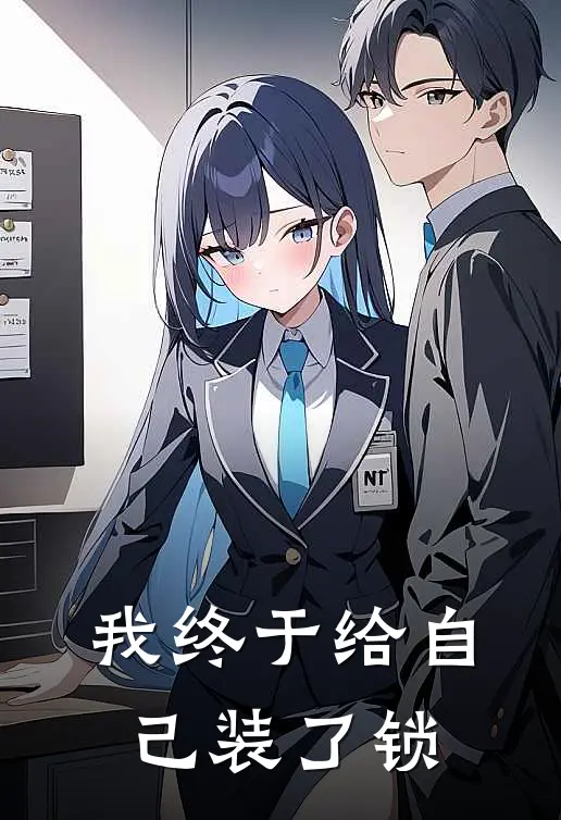 我终于给自己装了锁