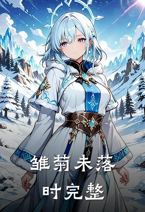 雏菊未落时完整
