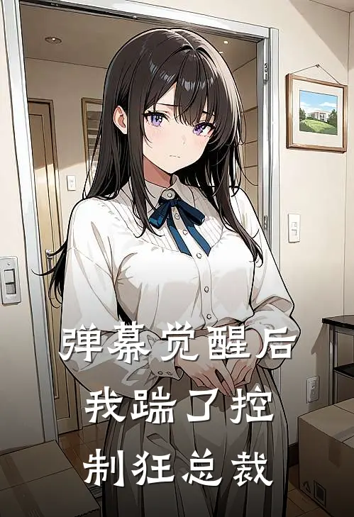 弹幕觉醒后，我踹了控制狂总裁