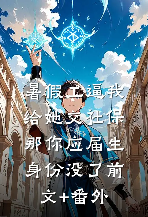 暑假工逼我给她交社保，那你应届生身份没了前文+番外