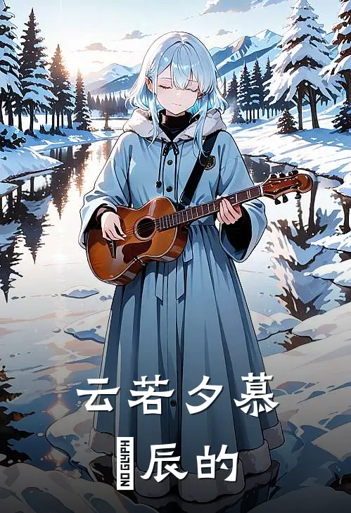 云若夕慕璟辰的